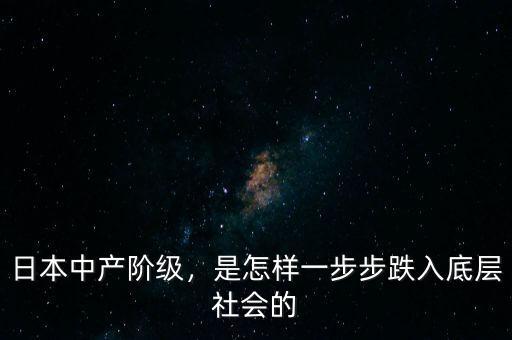 日本中產(chǎn)階級(jí)，是怎樣一步步跌入底層社會(huì)的
