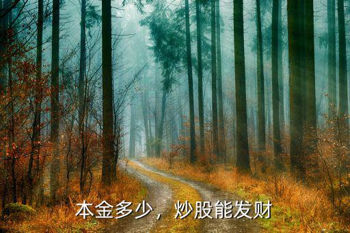 本金多少，炒股能發(fā)財(cái)
