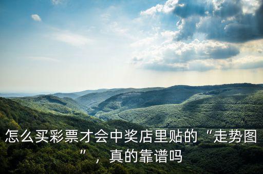 怎么買彩票才會中獎店里貼的“走勢圖”，真的靠譜嗎