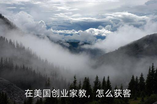 在美國(guó)創(chuàng)業(yè)家教，怎么獲客