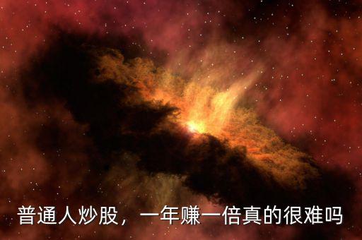 普通人炒股，一年賺一倍真的很難嗎