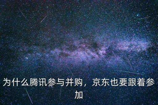 為什么騰訊參與并購，京東也要跟著參加