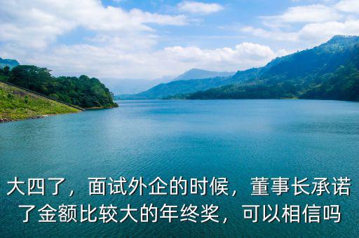 大四了，面試外企的時候，董事長承諾了金額比較大的年終獎，可以相信嗎