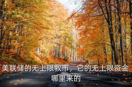 美聯(lián)儲(chǔ)的無(wú)上限救市，它的無(wú)上限資金哪里來(lái)的