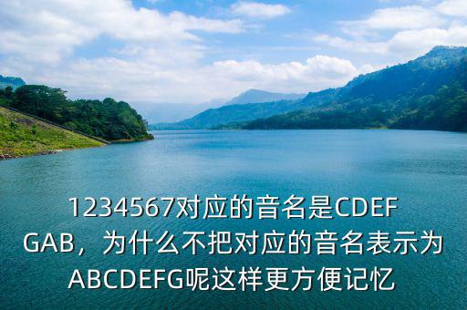 1234567對應(yīng)的音名是CDEFGAB，為什么不把對應(yīng)的音名表示為ABCDEFG呢這樣更方便記憶