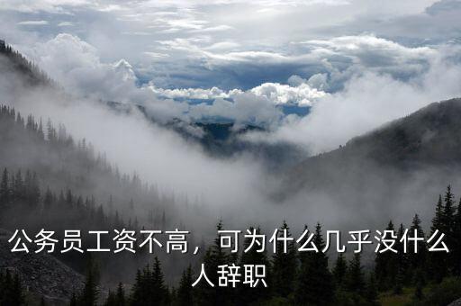 公務(wù)員工資不高，可為什么幾乎沒什么人辭職