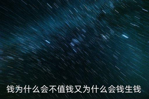 中國(guó)錢(qián)為什么不值錢(qián),為什么有人說(shuō)錢(qián)越來(lái)越不值錢(qián)