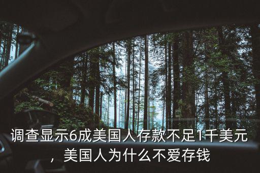 調(diào)查顯示6成美國人存款不足1千美元，美國人為什么不愛存錢