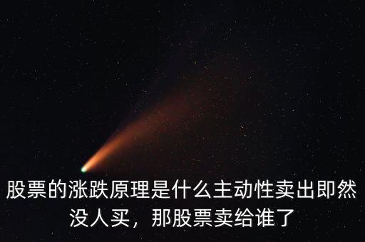 股票的漲跌原理是什么主動(dòng)性賣出即然沒人買，那股票賣給誰了