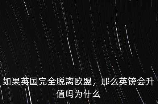 如果英國(guó)完全脫離歐盟，那么英鎊會(huì)升值嗎為什么