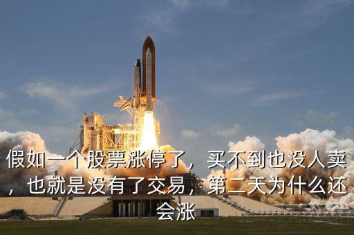 假如一個(gè)股票漲停了，買不到也沒人賣，也就是沒有了交易，第二天為什么還會漲