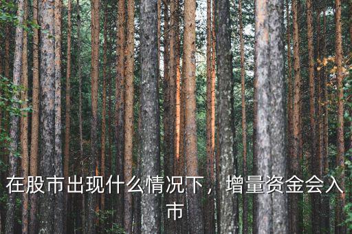 在股市出現(xiàn)什么情況下，增量資金會(huì)入市