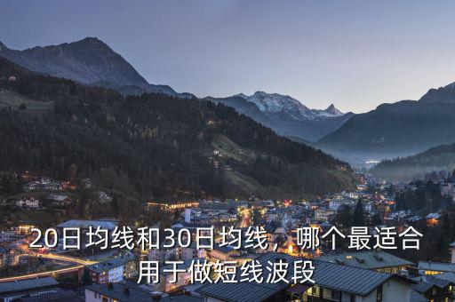 20日均線和30日均線，哪個(gè)最適合用于做短線波段