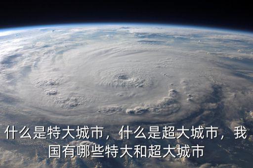 什么是特大城市，什么是超大城市，我國(guó)有哪些特大和超大城市