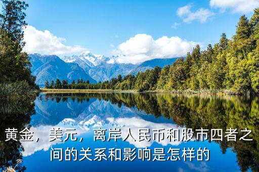 黃金，美元，離岸人民幣和股市四者之間的關(guān)系和影響是怎樣的