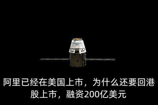 阿里已經(jīng)在美國上市，為什么還要回港股上市，融資200億美元