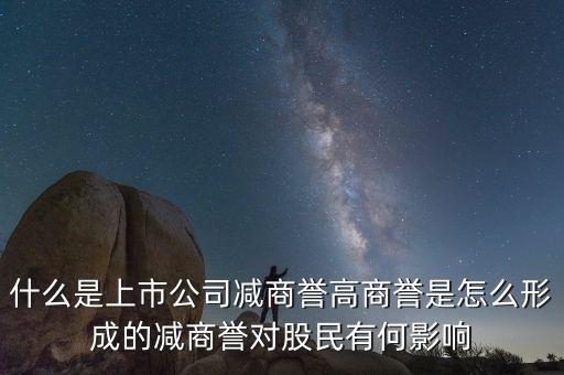 商譽是怎么產生的,高商譽是怎么形成的
