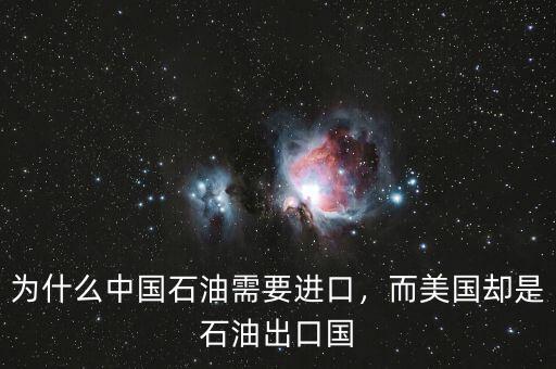 為什么中國石油需要進口，而美國卻是石油出口國