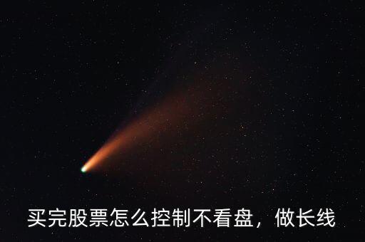 買完股票怎么控制不看盤，做長線