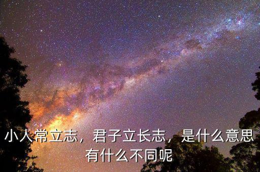 小人常立志，君子立長志，是什么意思有什么不同呢