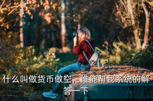 什么叫做貨幣做空，誰(shuí)能幫我系統(tǒng)的解答一下