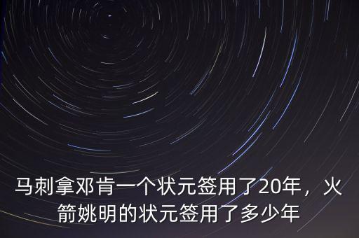 馬刺拿鄧肯一個狀元簽用了20年，火箭姚明的狀元簽用了多少年
