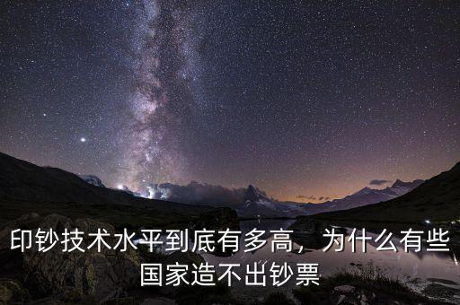 印鈔技術(shù)水平到底有多高，為什么有些國(guó)家造不出鈔票