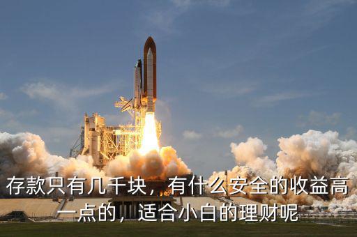 存款只有幾千塊，有什么安全的收益高一點(diǎn)的，適合小白的理財(cái)呢