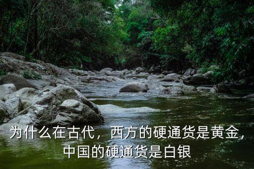 為什么在古代，西方的硬通貨是黃金，中國(guó)的硬通貨是白銀