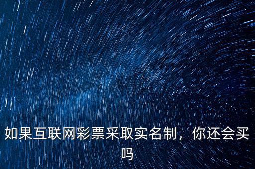 如果互聯(lián)網(wǎng)彩票采取實名制，你還會買嗎