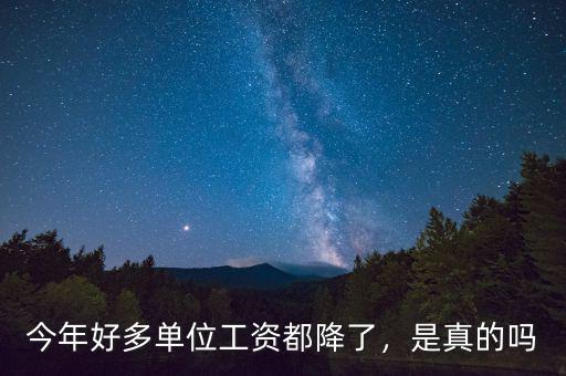 職工的工資為什么一直再降,私企老板反倒降工資。為什么