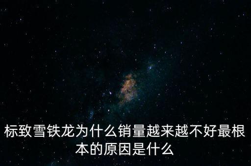 愛(ài)麗舍銷(xiāo)量為什么低,為何愛(ài)麗舍今年賣(mài)不動(dòng)