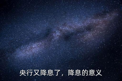 央行又降息了，降息的意義