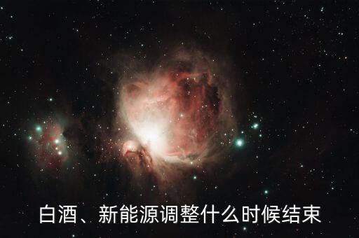 白酒、新能源調(diào)整什么時(shí)候結(jié)束