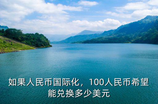 如果人民幣國際化，100人民幣希望能兌換多少美元