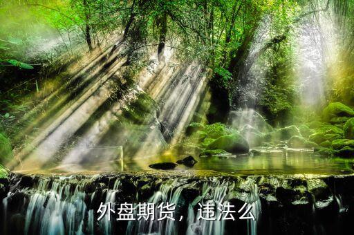 外盤期貨，違法么