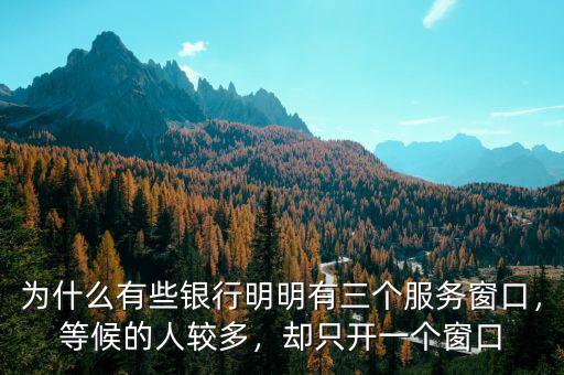 為什么有些銀行明明有三個服務窗口，等候的人較多，卻只開一個窗口
