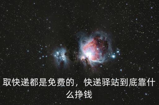 取快遞都是免費的，快遞驛站到底靠什么掙錢