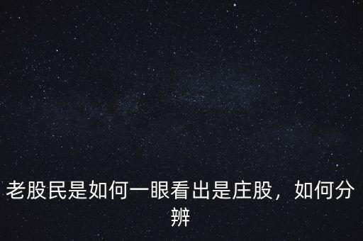 老股民是如何一眼看出是莊股，如何分辨
