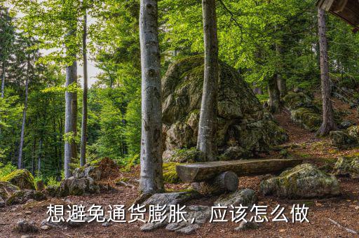 想避免通貨膨脹，應(yīng)該怎么做