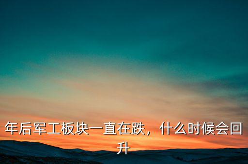 年后軍工板塊一直在跌，什么時(shí)候會(huì)回升
