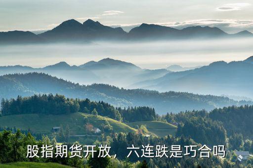 股指期貨開放，六連跌是巧合嗎
