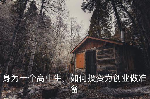 身為一個(gè)高中生，如何投資為創(chuàng)業(yè)做準(zhǔn)備