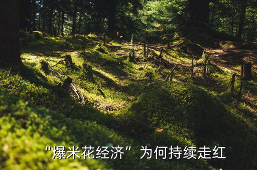 “爆米花經濟”為何持續(xù)走紅