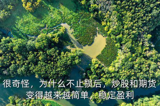 很奇怪，為什么不止損后，炒股和期貨變得越來(lái)越簡(jiǎn)單，穩(wěn)定盈利