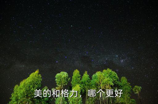 美的和格力，哪個(gè)更好