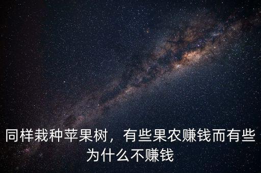 同樣栽種蘋果樹，有些果農賺錢而有些為什么不賺錢