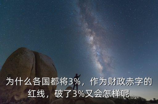 為什么各國(guó)都將3%，作為財(cái)政赤字的紅線，破了3%又會(huì)怎樣呢