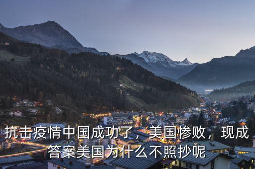 抗擊疫情中國(guó)成功了，美國(guó)慘敗，現(xiàn)成答案美國(guó)為什么不照抄呢