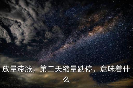 放量滯漲，第二天縮量跌停，意味著什么